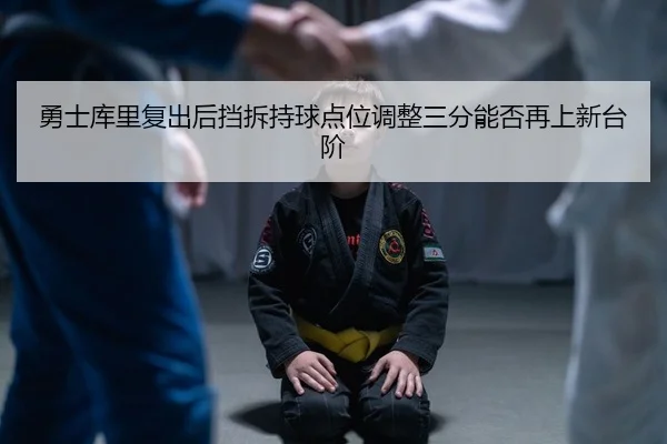 yong-shi-ku-li-fu-chu-hou-dang-chai-chi-qiu-dian-wei-tiao-zheng-san-fen-neng-fou-zai-shang-xin-tai-jie-2-655.jpg